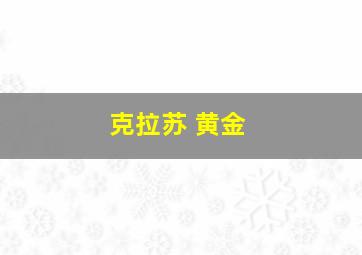 克拉苏 黄金